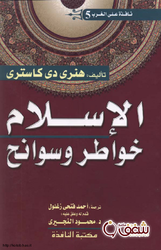 كتاب الإسلام خواطر وسوانح للمؤلف هنري دي كاستري